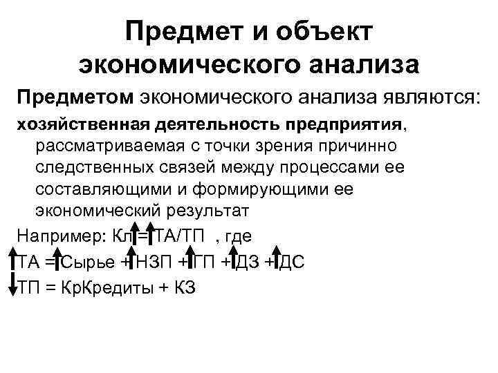 Предмет и объект экономического анализа Предметом экономического анализа являются: хозяйственная деятельность предприятия, рассматриваемая с