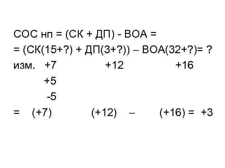 СОС нп = (СК + ДП) - ВОА = = (СК(15+? ) + ДП(3+?