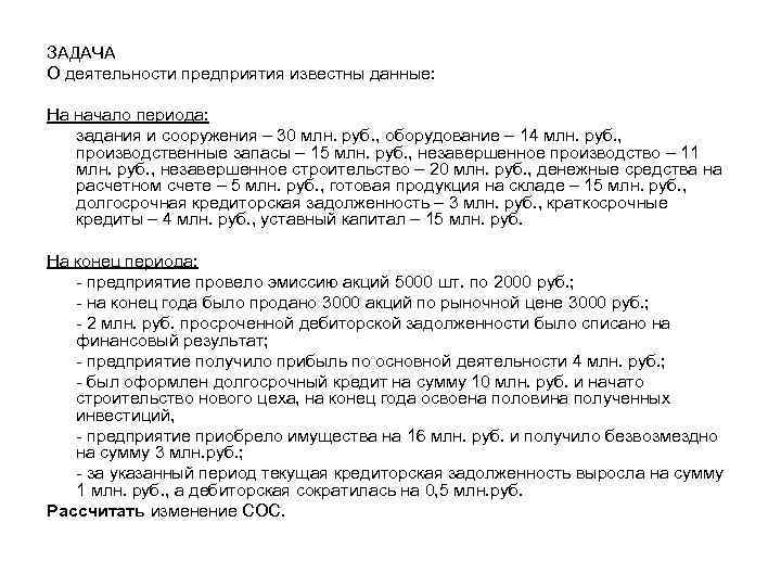 ЗАДАЧА О деятельности предприятия известны данные: На начало периода: задания и сооружения – 30