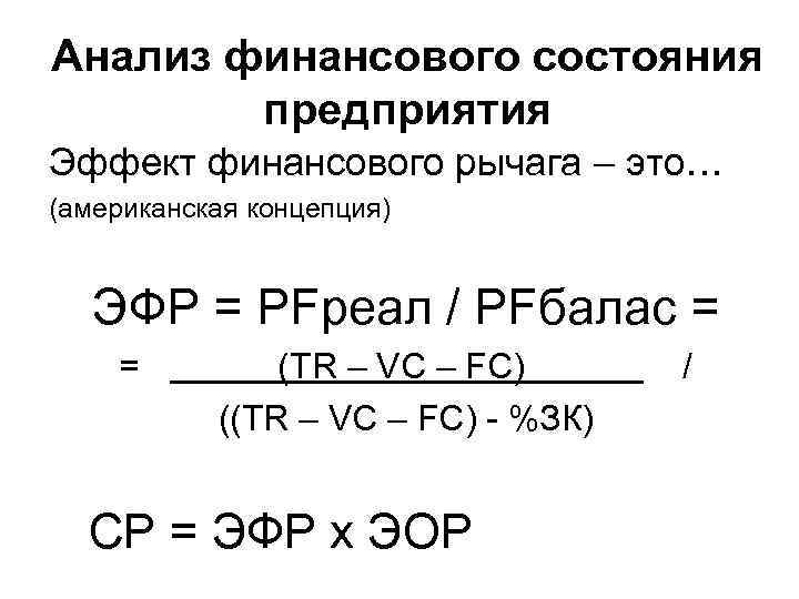 Анализ финансового состояния предприятия Эффект финансового рычага – это… (американская концепция) ЭФР = PFреал