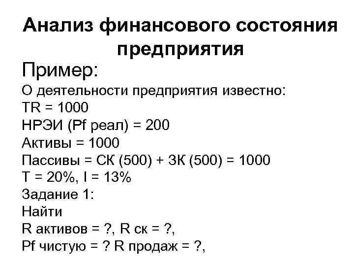 Анализ финансового состояния предприятия Пример: О деятельности предприятия известно: TR = 1000 НРЭИ (Pf