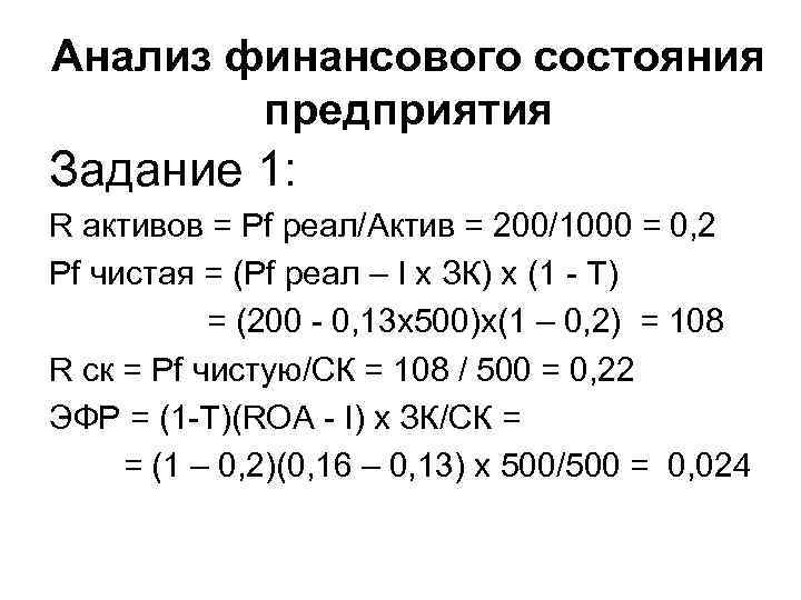 Анализ финансового состояния предприятия Задание 1: R активов = Pf реал/Актив = 200/1000 =