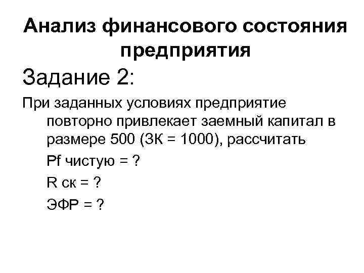 Анализ финансового состояния предприятия Задание 2: При заданных условиях предприятие повторно привлекает заемный капитал