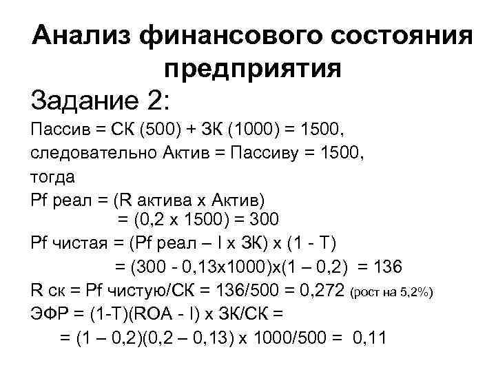 Анализ финансового состояния предприятия Задание 2: Пассив = СК (500) + ЗК (1000) =