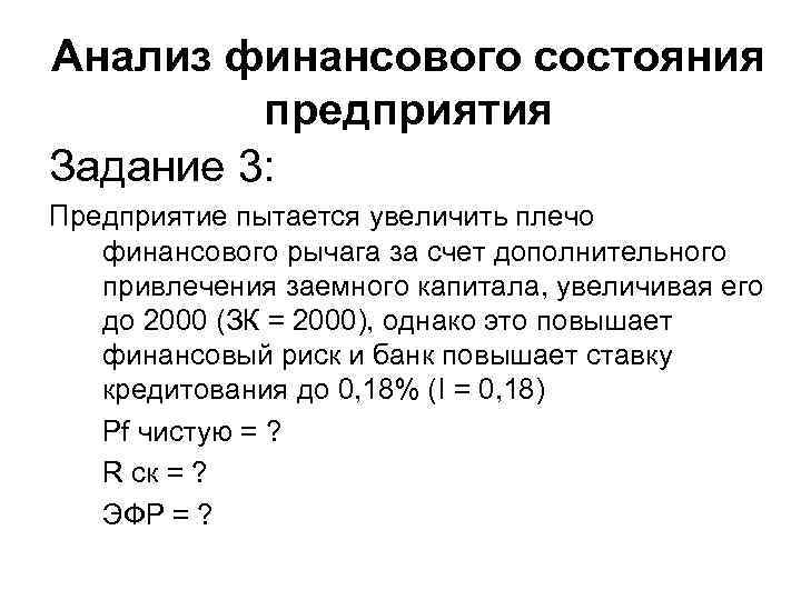 Анализ финансового состояния предприятия Задание 3: Предприятие пытается увеличить плечо финансового рычага за счет