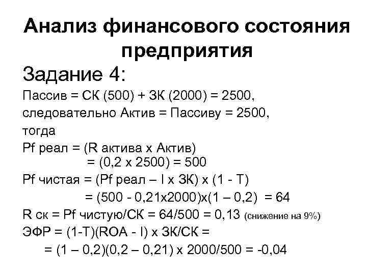 Анализ финансового состояния предприятия Задание 4: Пассив = СК (500) + ЗК (2000) =