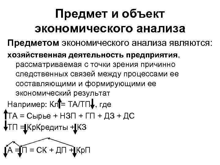 Предмет и объект экономического анализа Предметом экономического анализа являются: хозяйственная деятельность предприятия, рассматриваемая с