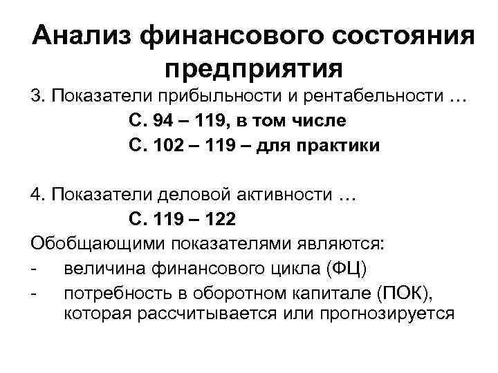 Анализ финансового состояния предприятия 3. Показатели прибыльности и рентабельности … С. 94 – 119,