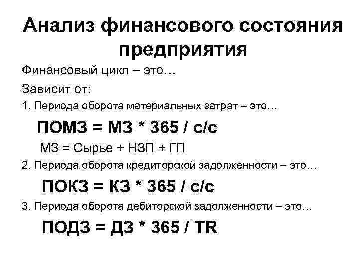 Анализ финансового состояния предприятия Финансовый цикл – это… Зависит от: 1. Периода оборота материальных