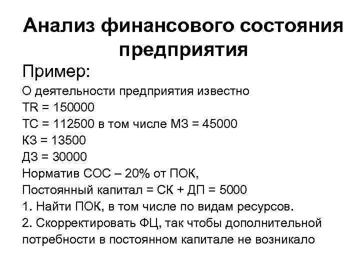 Анализ финансового состояния предприятия Пример: О деятельности предприятия известно TR = 150000 TC =