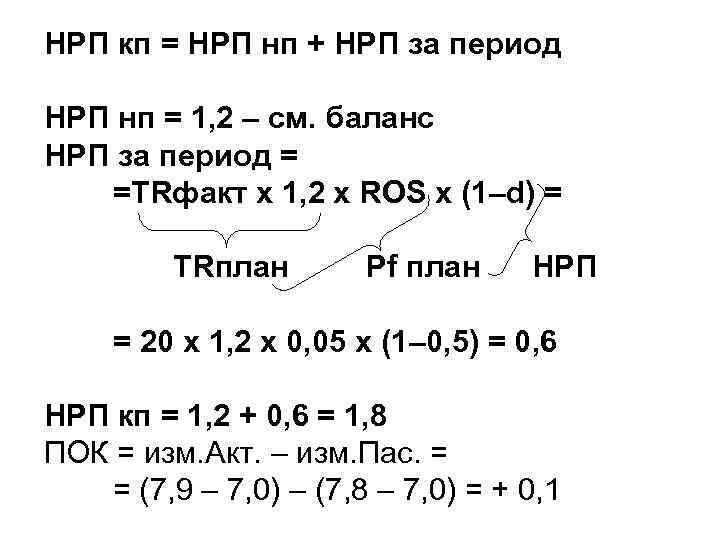 НРП кп = НРП нп + НРП за период НРП нп = 1, 2