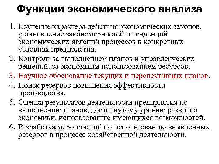 Функции экономического анализа 1. Изучение характера действия экономических законов, установление закономерностей и тенденций экономических