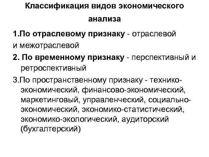 Классификация видов экономического анализа 1. По отраслевому признаку - отраслевой и межотраслевой 2. По