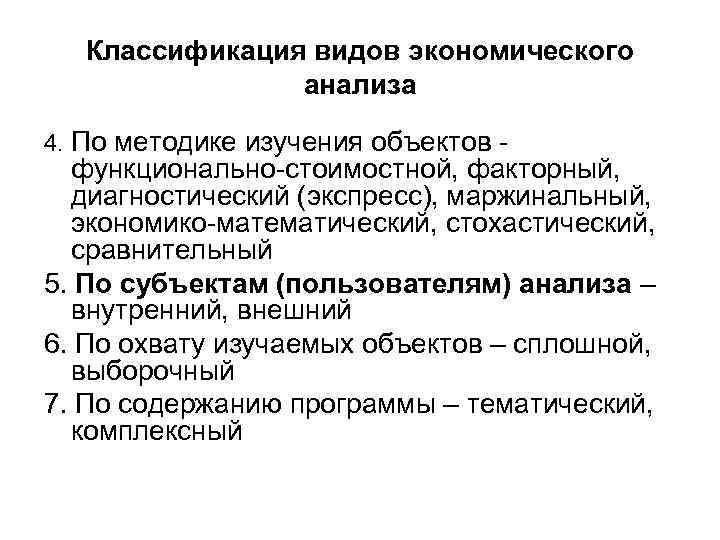 Классификация видов экономического анализа 4. По методике изучения объектов - функционально-стоимостной, факторный, диагностический (экспресс),