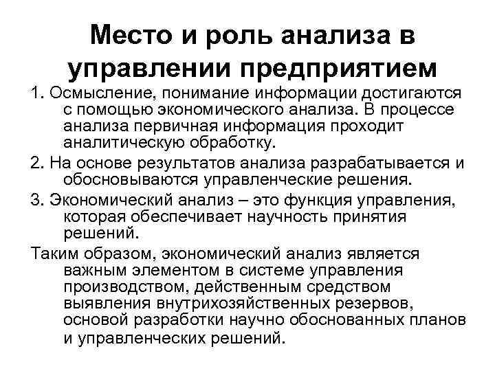 Место и роль анализа в управлении предприятием 1. Осмысление, понимание информации достигаются с помощью