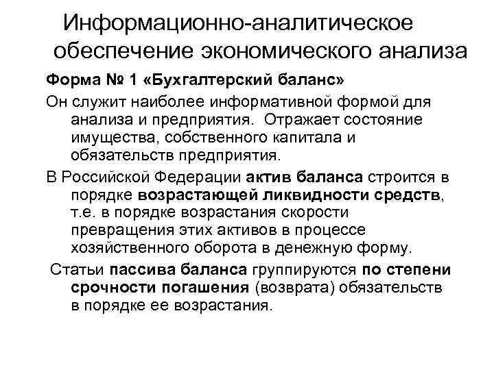 Информационно-аналитическое обеспечение экономического анализа Форма № 1 «Бухгалтерский баланс» Он служит наиболее информативной формой