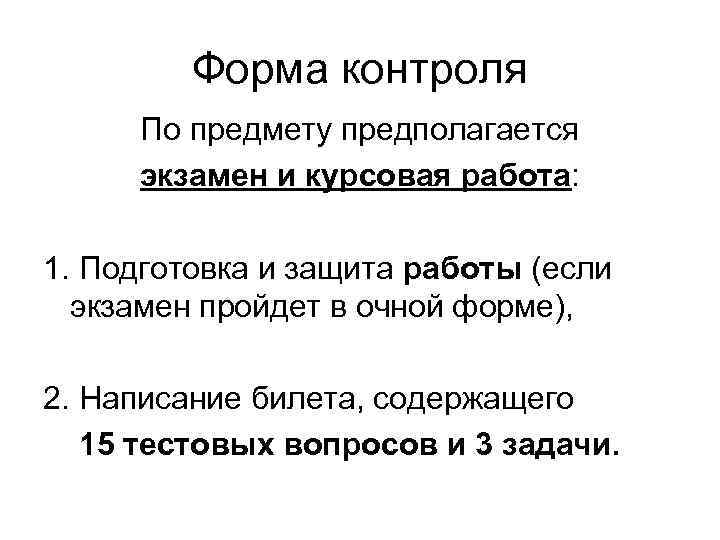 Форма контроля По предмету предполагается экзамен и курсовая работа: 1. Подготовка и защита работы