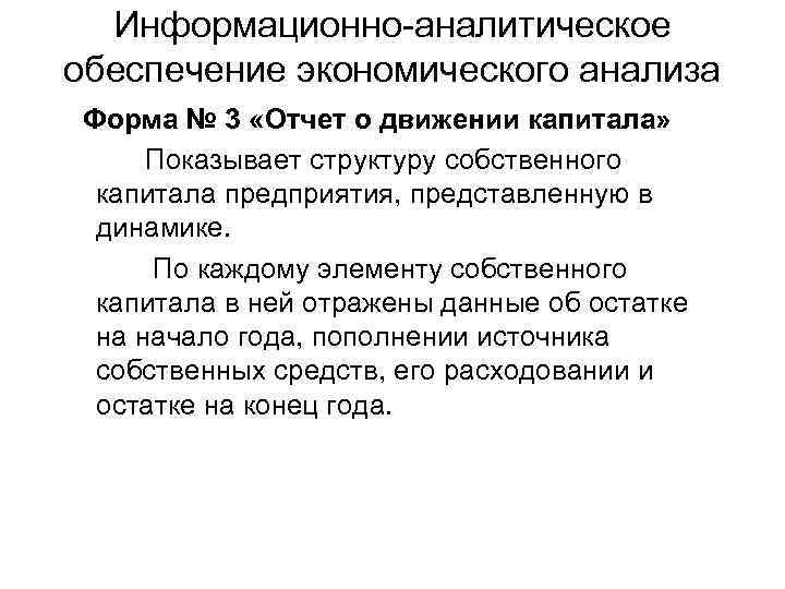 Информационно-аналитическое обеспечение экономического анализа Форма № 3 «Отчет о движении капитала» Показывает структуру собственного