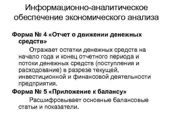 Информационно-аналитическое обеспечение экономического анализа Форма № 4 «Отчет о движении денежных средств» Отражает остатки