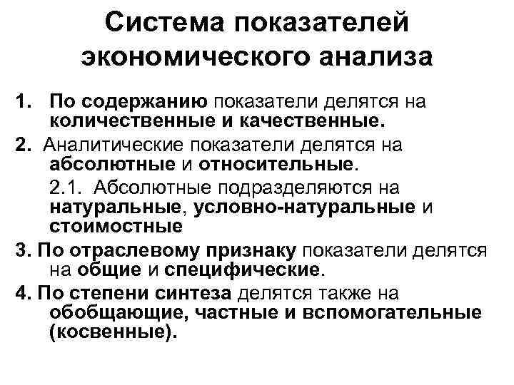 Система показателей экономического анализа 1. По содержанию показатели делятся на количественные и качественные. 2.