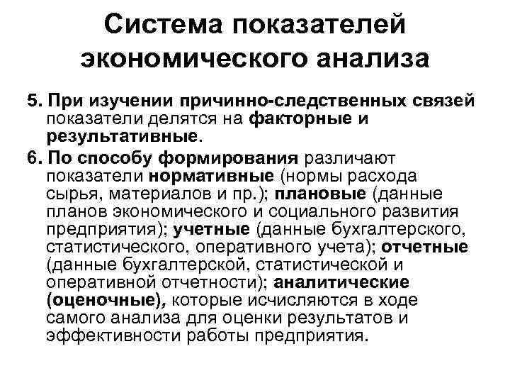 Система показателей экономического анализа 5. При изучении причинно-следственных связей показатели делятся на факторные и