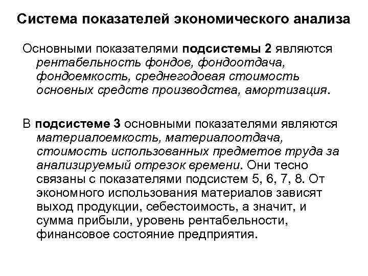 Система показателей экономического анализа Основными показателями подсистемы 2 являются рентабельность фондов, фондоотдача, фондоемкость, среднегодовая