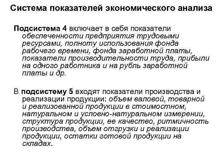 Система показателей экономического анализа Подсистема 4 включает в себя показатели обеспеченности предприятия трудовыми ресурсами,