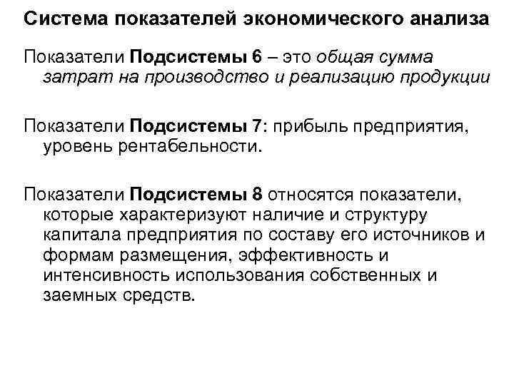 Система показателей экономического анализа Показатели Подсистемы 6 – это общая сумма затрат на производство