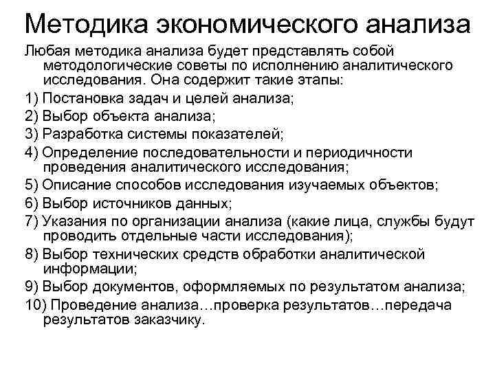 Методика экономического анализа Любая методика анализа будет представлять собой методологические советы по исполнению аналитического