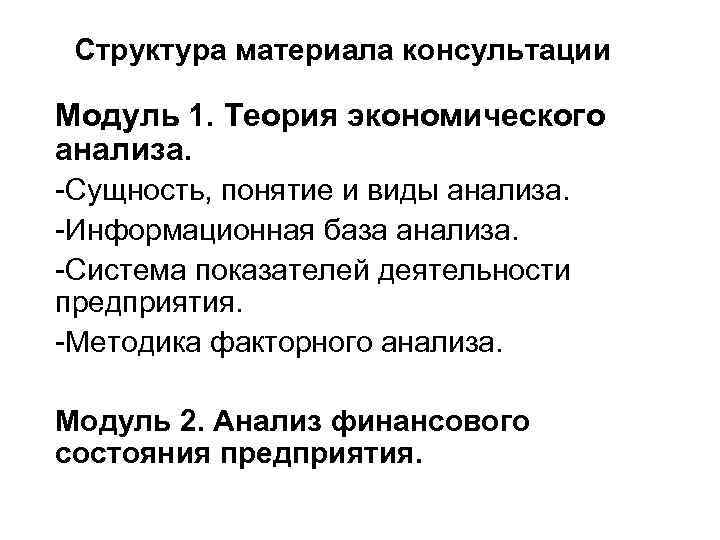 Структура материала консультации Модуль 1. Теория экономического анализа. -Сущность, понятие и виды анализа. -Информационная