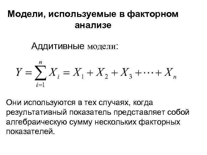 Модели, используемые в факторном анализе Аддитивные модели: Они используются в тех случаях, когда результативный