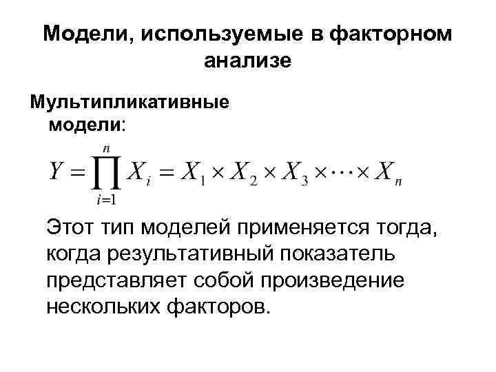 Модели, используемые в факторном анализе Мультипликативные модели: Этот тип моделей применяется тогда, когда результативный