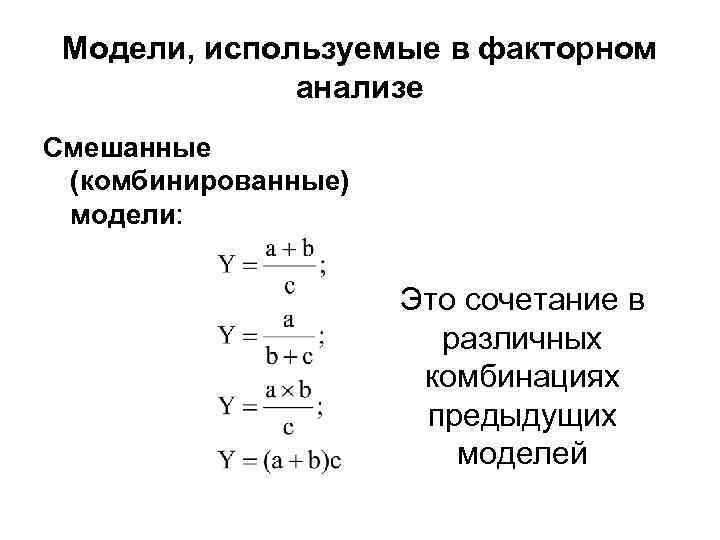 Модели, используемые в факторном анализе Смешанные (комбинированные) модели: Это сочетание в различных комбинациях предыдущих