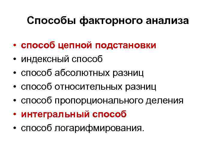 Способы факторного анализа • • способ цепной подстановки индексный способ абсолютных разниц способ относительных