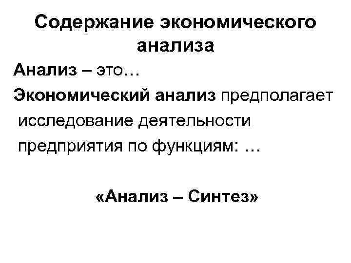 Содержание экономического анализа Анализ – это… Экономический анализ предполагает исследование деятельности предприятия по функциям: