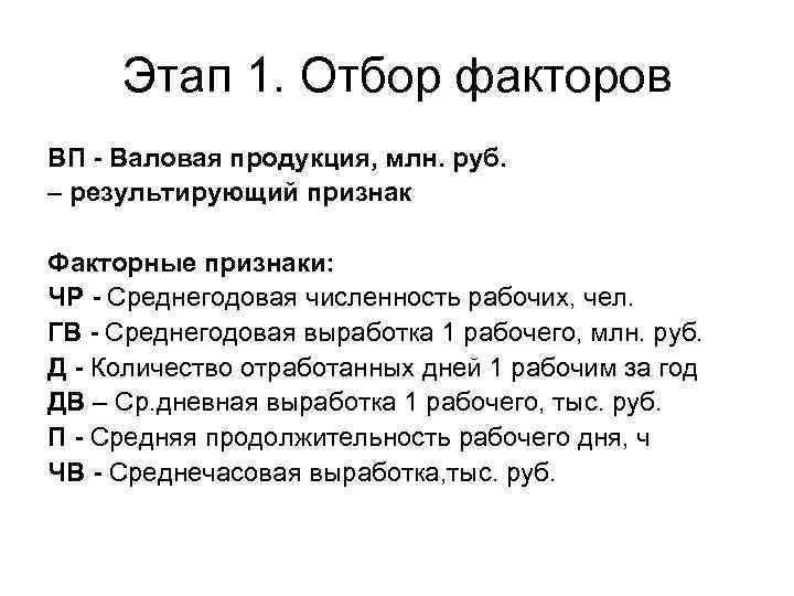 Этап 1. Отбор факторов ВП - Валовая продукция, млн. руб. – результирующий признак Факторные