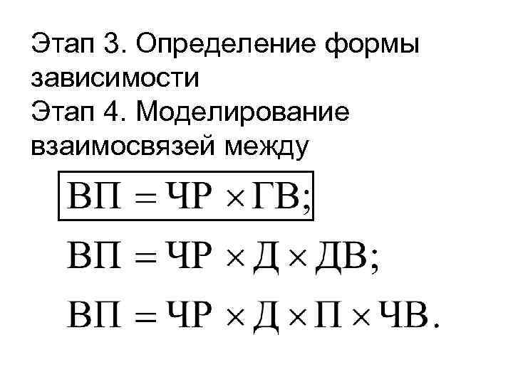 Этап 3. Определение формы зависимости Этап 4. Моделирование взаимосвязей между 