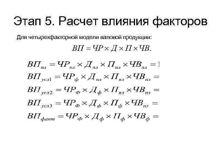 Этап 5. Расчет влияния факторов Для четырехфакторной модели валовой продукции: 