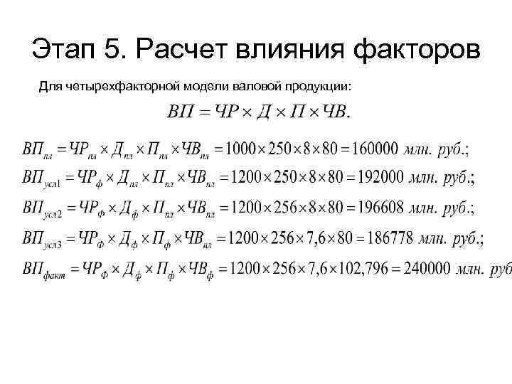 Этап 5. Расчет влияния факторов Для четырехфакторной модели валовой продукции: 