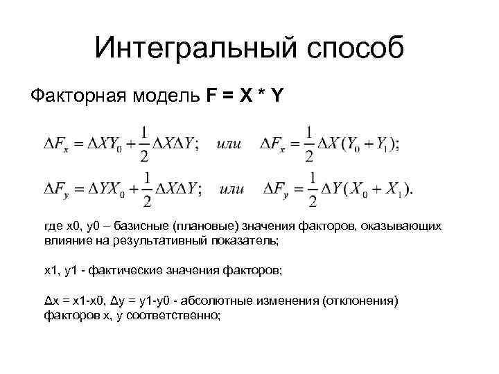 Интегральный способ Факторная модель F = X * Y где x 0, y 0