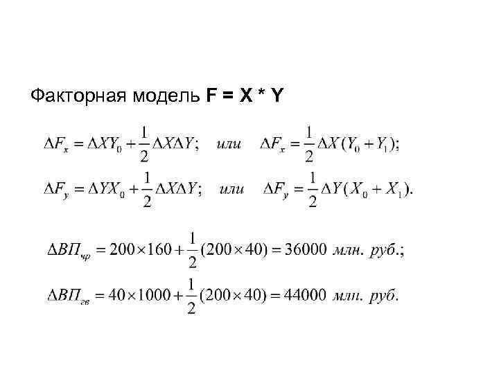 Факторная модель F = X * Y 