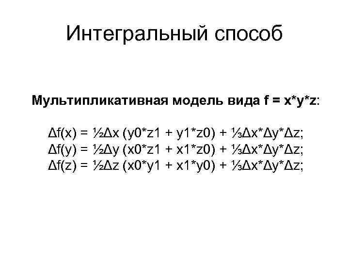 Интегральный способ Мультипликативная модель вида f = x*y*z: Δf(x) = ½Δx (y 0*z 1