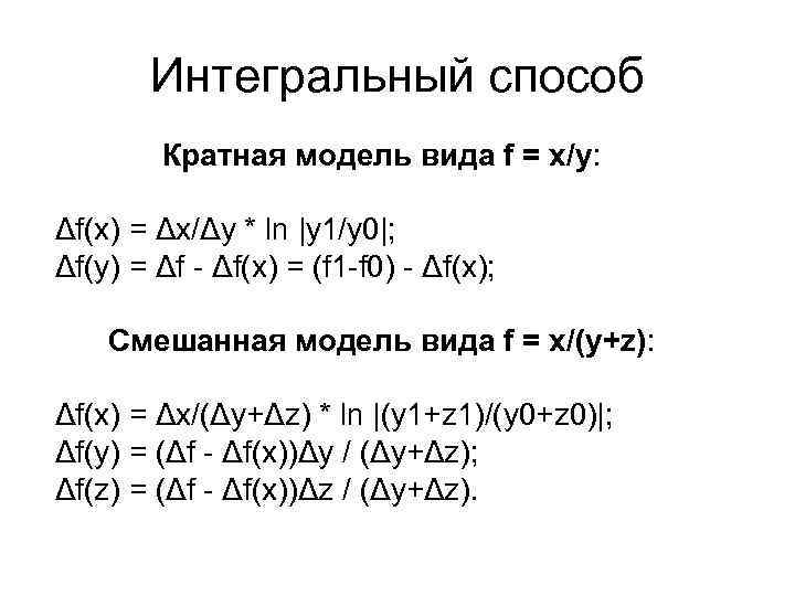 Интегральный способ Кратная модель вида f = x/y: Δf(x) = Δx/Δy * ln |y