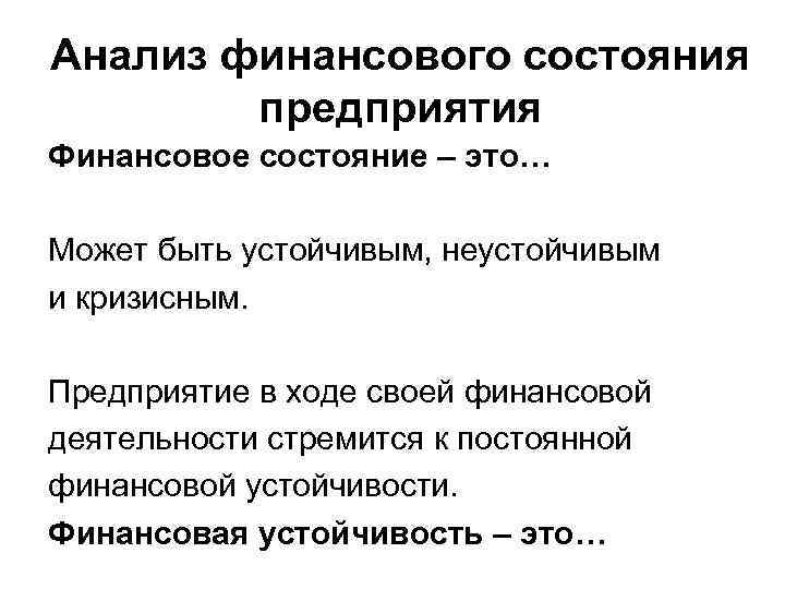 Анализ финансового состояния предприятия Финансовое состояние – это… Может быть устойчивым, неустойчивым и кризисным.