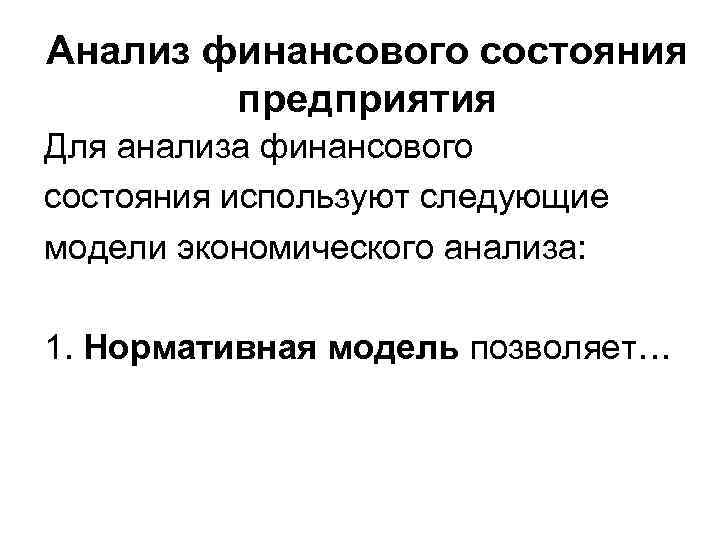 Анализ финансового состояния предприятия Для анализа финансового состояния используют следующие модели экономического анализа: 1.