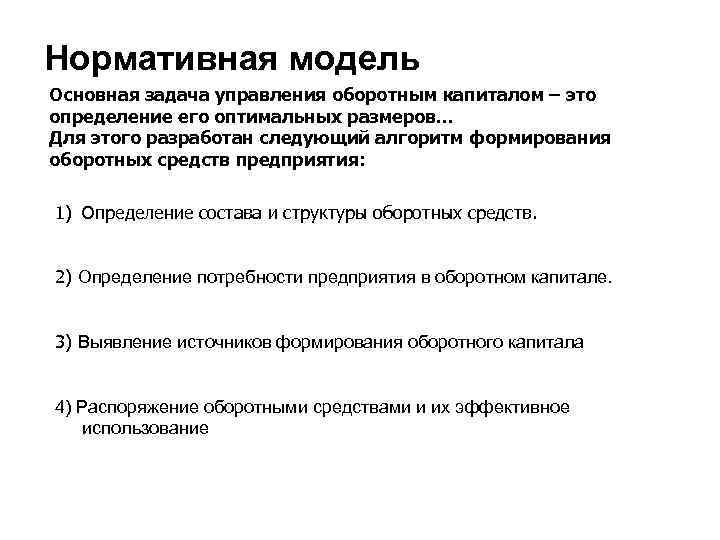 Нормативная модель Основная задача управления оборотным капиталом – это определение его оптимальных размеров. .