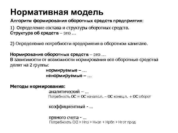 Алгоритм формирования оборотных средств предприятия: 1) Определение состава и структуры оборотных средств. Структура об