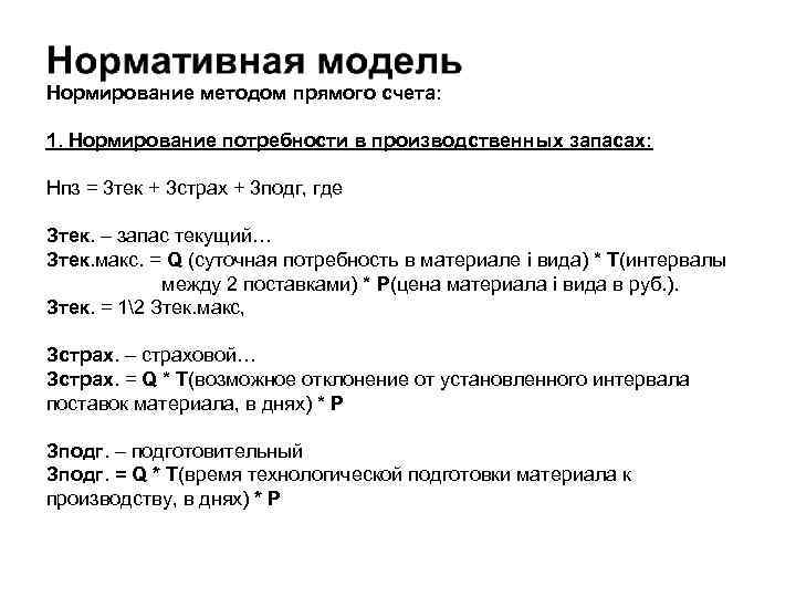 Нормирование методом прямого счета: 1. Нормирование потребности в производственных запасах: Нпз = 3 тек