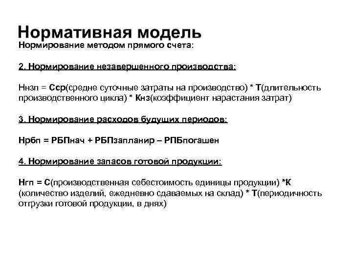 Нормирование методом прямого счета: 2. Нормирование незавершенного производства: Ннзп = Сср(средне суточные затраты на