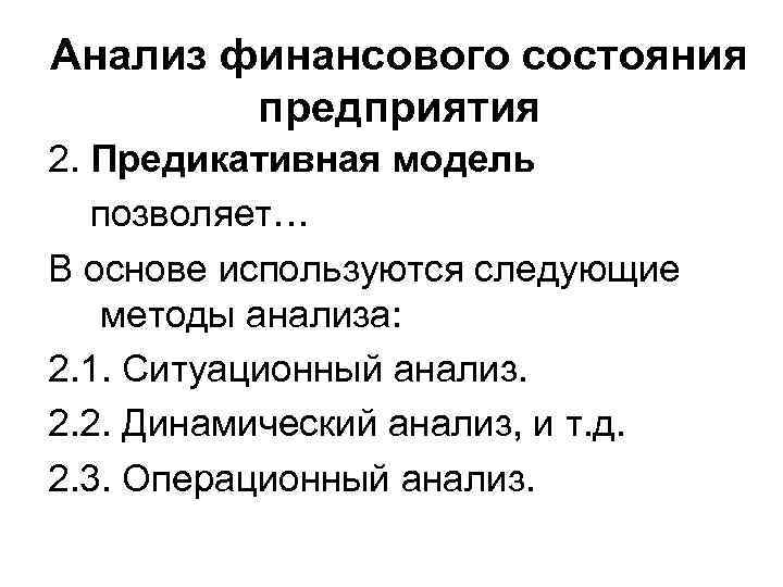 Анализ финансового состояния предприятия 2. Предикативная модель позволяет… В основе используются следующие методы анализа: